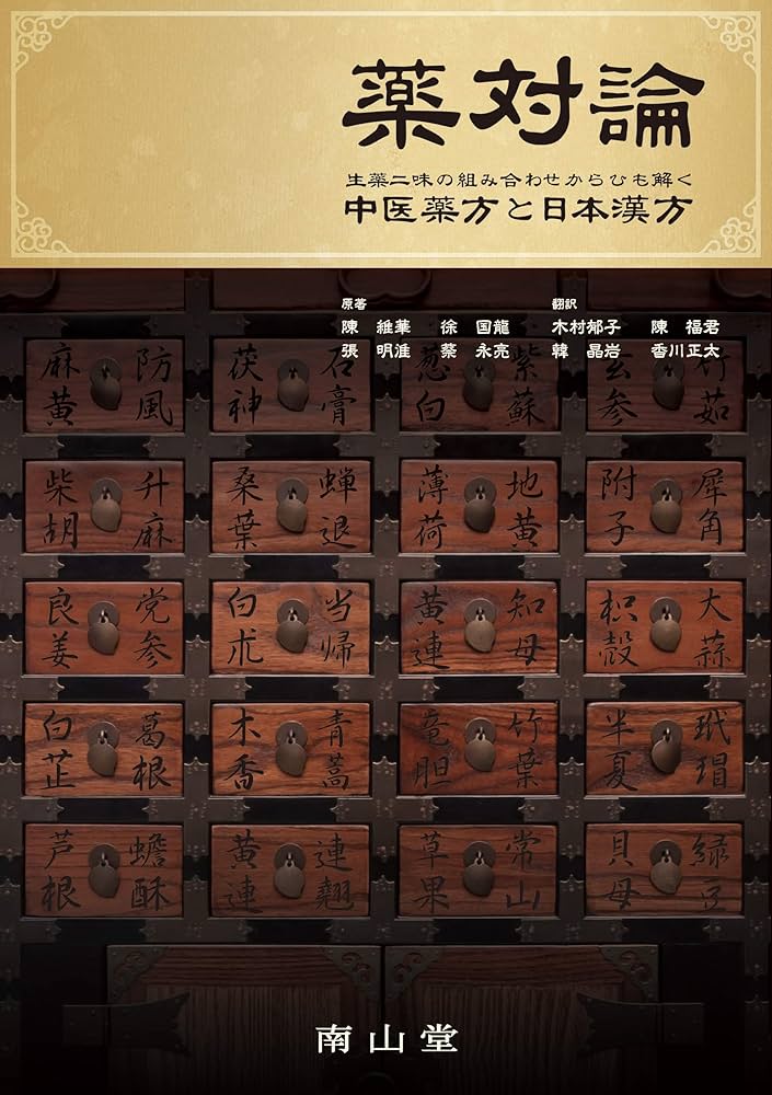 中国漢方薬学体系 理文社 漢方薬・生薬の教科書 / 花輪 壽彦【監修】 - 紀伊國屋書店